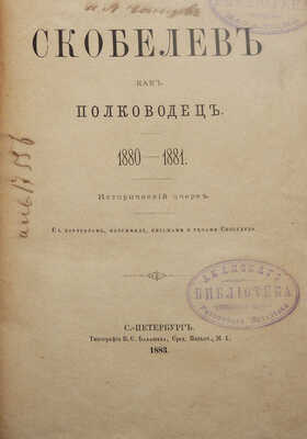 Чанцев И.А. Скобелев как полководец. 1880-1881. Исторический очерк. СПб., 1883.
